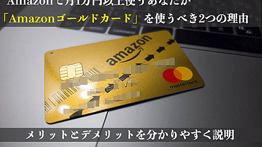 Amazonで月1万円以上使うあなたが「Amazonゴールドカード」を使うべき2つの理由｜メリットとデメリットを分かりやすく説明 | はせぽん