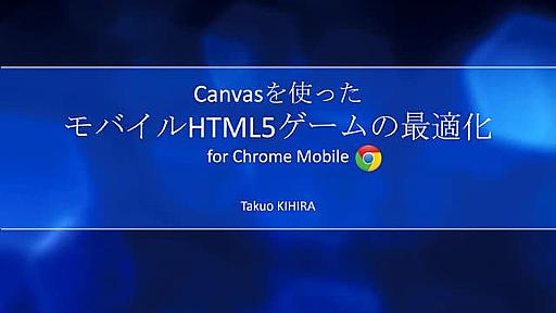 Chrome+HTML5 Developers Live Japan #5