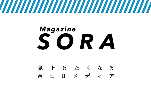 Magazine SORA 見上げたくなるWEBメディア