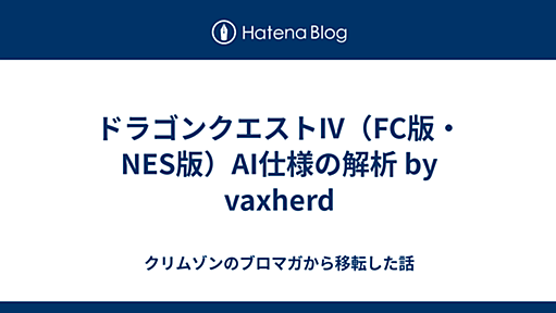 ドラゴンクエストIV（FC版・NES版）AI仕様の解析 by vaxherd - クリムゾンのブロマガから移転した話