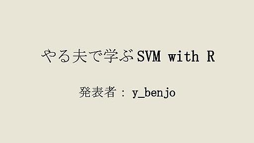 やる夫で学ぶSVM with R