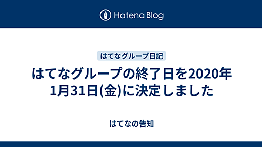 はてなグループの終了日を2020年1月31日(金)に決定しました - はてなの告知