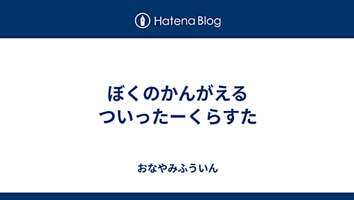 ぼくのかんがえるついったーくらすた - おなやみふういん