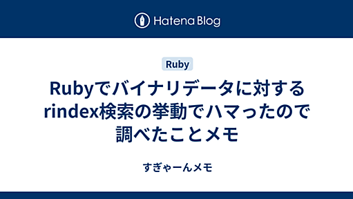 Rubyでバイナリデータに対するrindex検索の挙動でハマったので調べたことメモ - すぎゃーんメモ