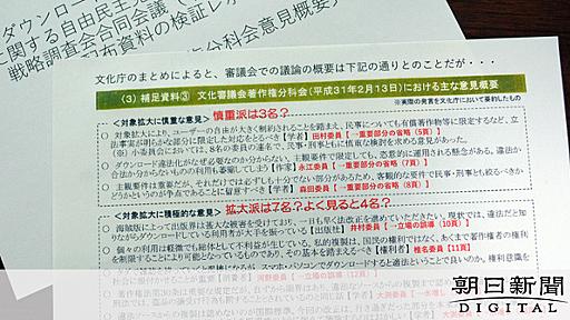 「賛成意見を水増し」ＤＬ違法化、専門家が文化庁を批判：朝日新聞デジタル