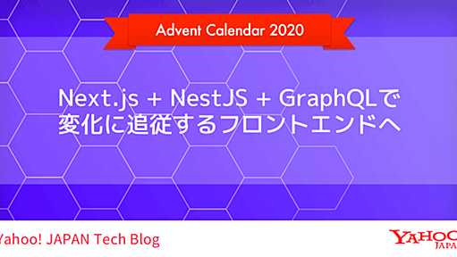 Next.js + NestJS + GraphQLで変化に追従するフロントエンドへ 〜 ショッピングクーポンの事例紹介