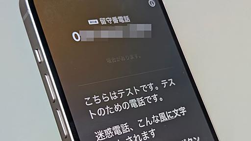 [みんなのケータイ]iPhoneに見知らぬ番号からの電話――そんなときは「iOS 18」の新機能「ライブ留守番電話」をどうぞ