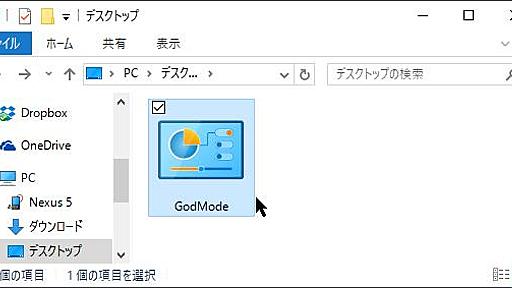 WindowsでGodModeを使う