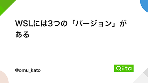 WSLには3つの「バージョン」がある - Qiita