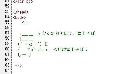 富士そば公式サイトにかわいい隠しキャラ　ソースコードを見てみたら……