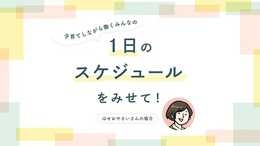 フルタイム＆フリーランス夫婦と5歳娘。モットーはストレスをためない【 #みんなの1日のスケジュール 】｜はせおやさいさんの場合 - りっすん by イーアイデム