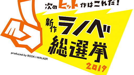 全国のライトノベル好きが選んだ今最も熱い新作が決定！　「新作ラノベ総選挙2019」結果発表