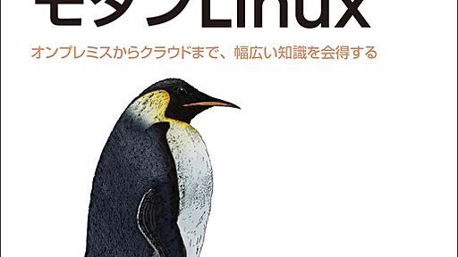 入門 モダンLinux