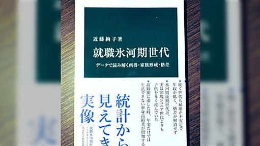 氷河期世代に関する地獄のような話かと思いきや、「個人の経験に基づいて語られがちな通説をデータで検証」した結果の話に様々な意見