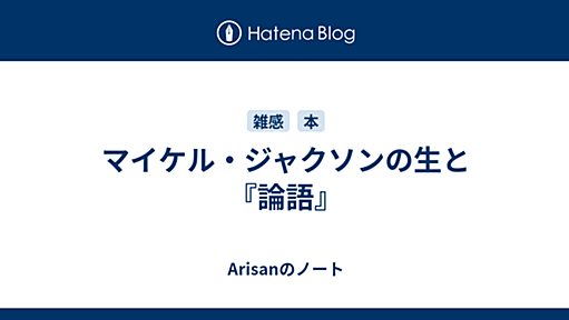 マイケル・ジャクソンの生と『論語』 - Arisanのノート