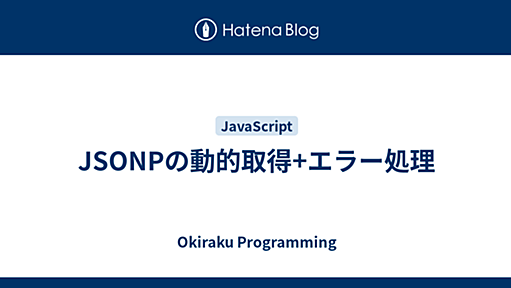 JSONPの動的取得+エラー処理 - Okiraku Programming