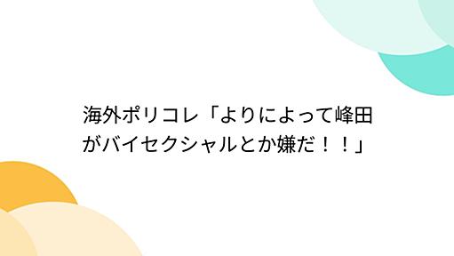 海外ポリコレ「よりによって峰田がバイセクシャルとか嫌だ！！」