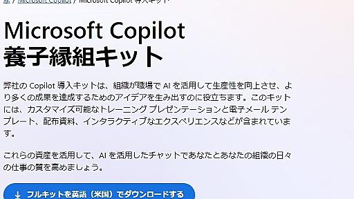 「Microsoft Copilot 養子縁組キット」MS公式サイトに爆誕　「Adoption」の誤訳か