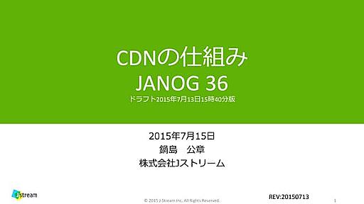 CDNの仕組み（JANOG36）