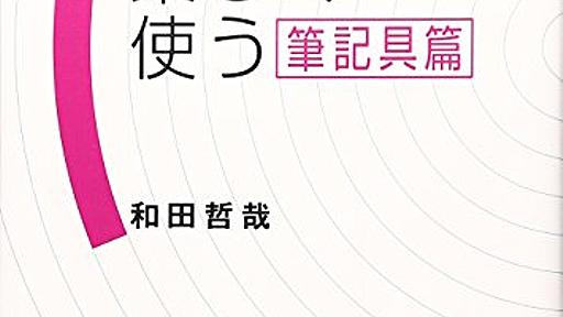 Amazon.co.jp: 文房具を楽しく使う (筆記具篇): 和田哲哉: 本