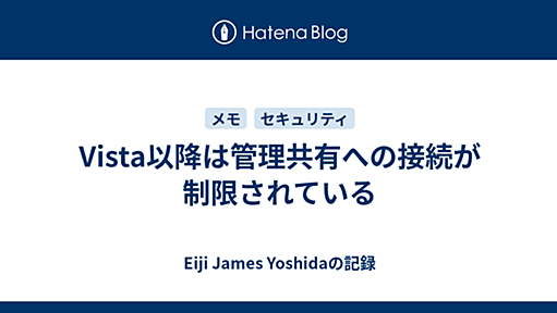 Vista以降は管理共有への接続が制限されている - Eiji James Yoshidaの記録