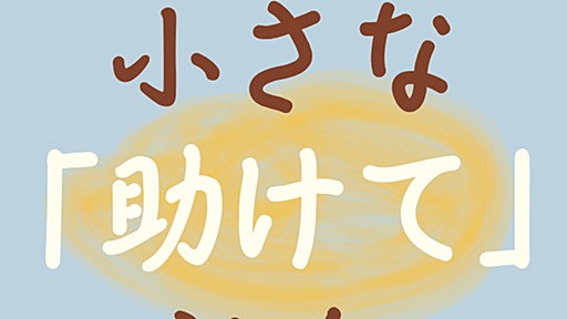 「助けて」の声を封じるのは誰か？（鈴木大介） | Web日本評論