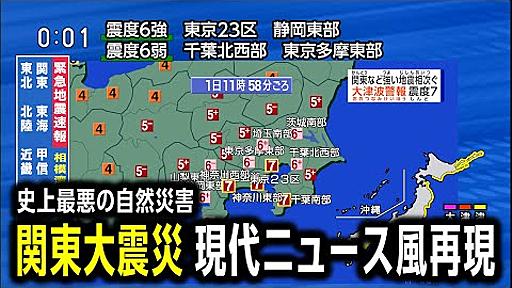 【発生から100年】1923年関東大震災（地震シミュレーション）関東などで震度7～大津波警報／解説付き