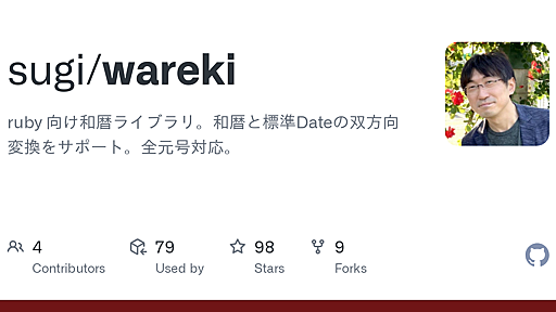 GitHub - sugi/wareki: ruby 向け和暦ライブラリ。和暦と標準Dateの双方向変換をサポート。全元号対応。