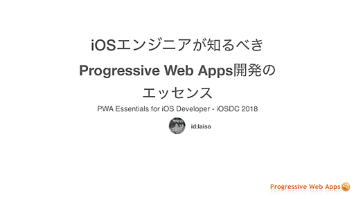 iOSエンジニアが知るべきProgressive Web Apps開発のエッセンス #iOSDC 2018 - laiso