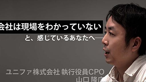 「会社は現場のことをわかっていない」と感じているあなたへ ────ユニファCPO山口さんインタビュー