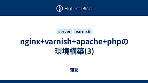 nginx+varnish+apache+phpの環境構築(3) - 雑記