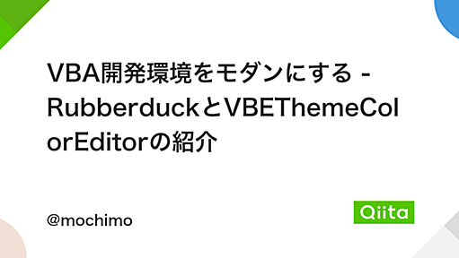 VBA開発環境をモダンにする - RubberduckとVBEThemeColorEditorの紹介 - Qiita