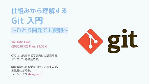 仕組みから理解する Git 入門 ~ ひとり開発でも便利 ~