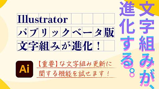 Illustratorパブリックベータ版で文字組みが進化！レイアウト変更に対応する新機能も登場