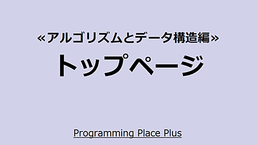 トップページ | Programming Place Plus　アルゴリズムとデータ構造編