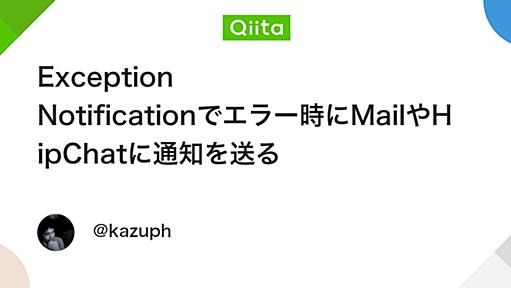 Exception Notificationでエラー時にMailやHipChatに通知を送る - Qiita