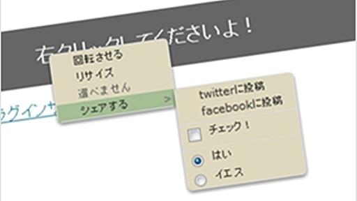 HTML5のmenu要素にも対応した、独自の右クリックメニューを実装するjQueryプラグイン・jQuery contextMenu - かちびと.net