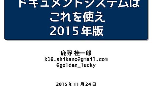 ドキュメントシステムはこれを使え2015年版