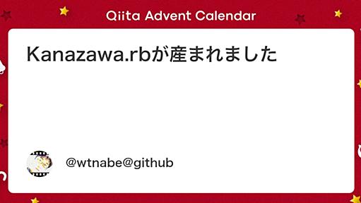 Kanazawa.rbが産まれました - Qiita