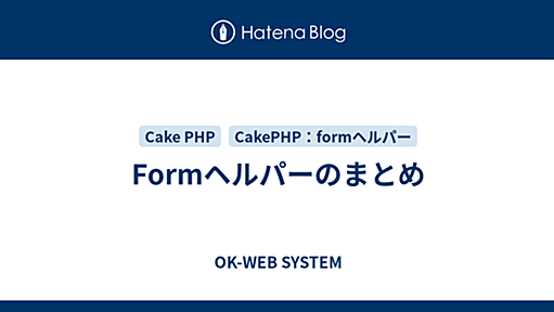 Formヘルパーのまとめ - OK-WEB SYSTEM