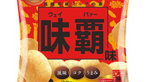 ［ま］カルビーポテトチップス「味覇（ウェイパァー）」味を喰らう／期待値が高すぎて物足りない @kun_maa - ［ま］ぷるんにー！（พรุ่งนี้）