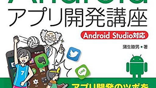 Amazon.co.jp: 改訂2版 中学生でもわかる Androidアプリ開発講座: 蒲生睦男: 本