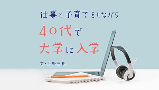 40代で大学へ。仕事＆育児をしながら「とりあえずやってみよう」の気持ちで勉強し続けたら、自信につながった #学び直し - りっすん by イーアイデム