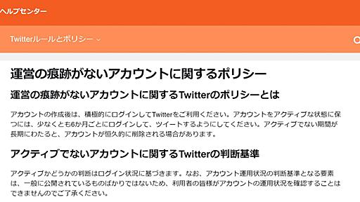 Twitter、休眠アカウント削除へ　対象アカウントに12月11日までにログインするよう警告