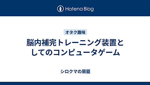 脳内補完トレーニング装置としてのコンピュータゲーム - シロクマの屑籠