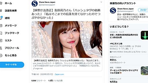 指原莉乃さん「検察庁法改正ハッシュタグ依頼あった」はミスリード。実際はツイッター上での返信レベルの話（篠原修司） - エキスパート - Yahoo!ニュース