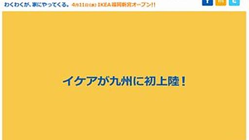 九州にIKEAが初上陸！ 「IKEA福岡新宮」JR新宮中央駅前に4/11オープン - はてなニュース