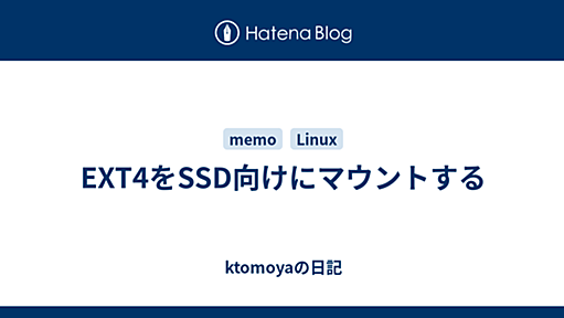 EXT4をSSD向けにマウントする - ktomoyaの日記