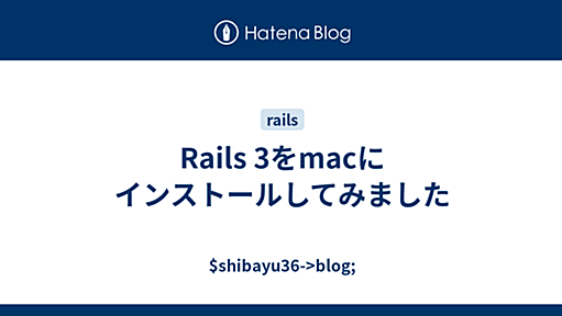 Rails 3をmacにインストールしてみました - $shibayu36->blog;