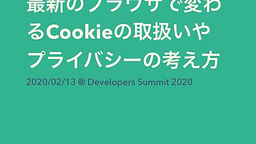 最新のブラウザで変わるCookieの取り扱いやPrivacyの考え方